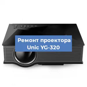 Ремонт проектора Unic YG-320 в Ижевске